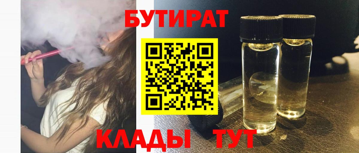 БУТИРАТ вода Югорск