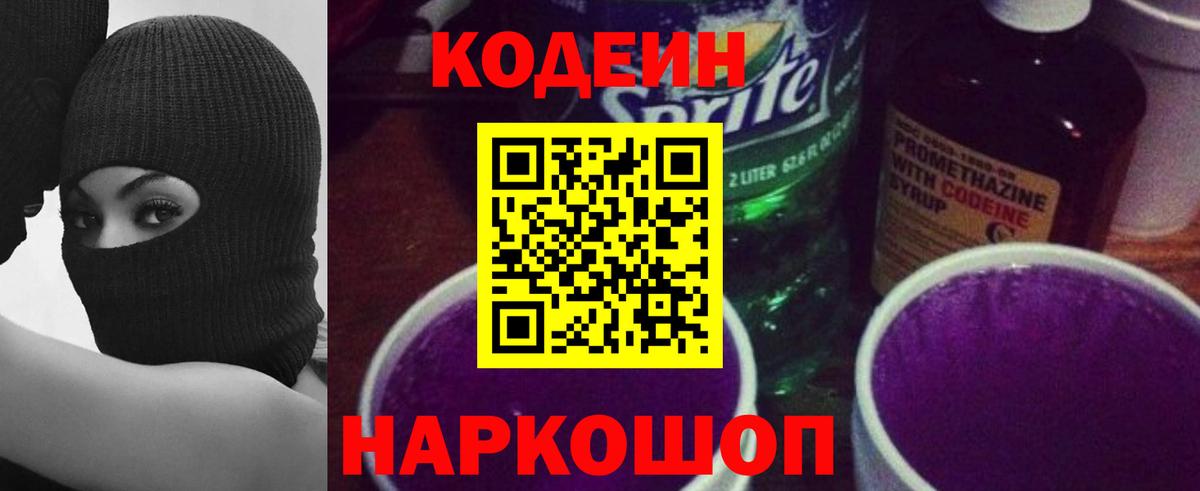Кодеиновый сироп Lean Purple Drank Югорск